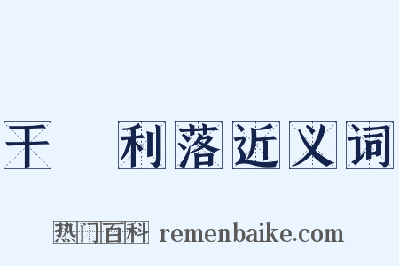 干凈利落近义词是什么意思的图片